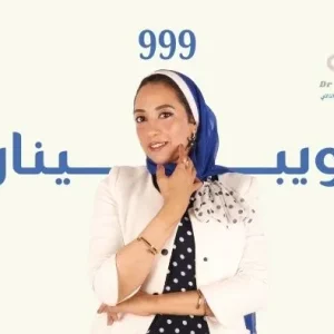 ويبينار 999