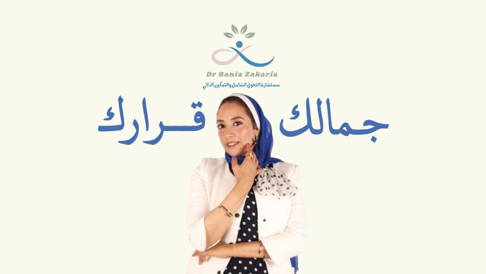 جمالك قرارك