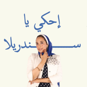إحكي يا سندريلا