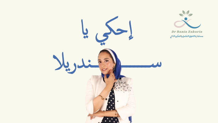 إحكي يا سندريلا
